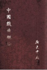 中国戏曲概论