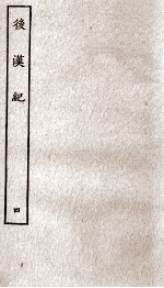 后汉纪 卷17至卷21