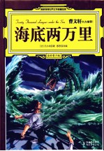 海底两万里 全彩青少版