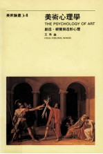 美术心理学 创造 视觉与造形心理