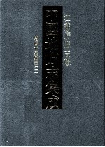 中国地方志集成 江苏府县志辑 43 光绪增修甘泉县志 1
