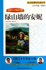 语文新课标互动阅读 绿山墙的安妮