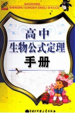 高中生物公式定理手册