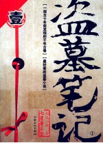 盗墓笔记 1