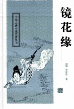 中国古典小说名著丛书 镜花缘