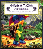 小乌龟富兰克林系列 打雷下雨我不怕