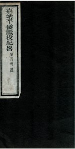 嘉靖平倭祇役纪略 卷4