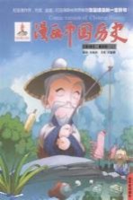 漫画中国历史 第3卷 夏商周 2