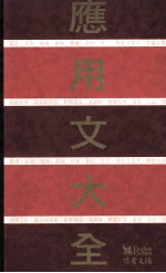 应用文大全