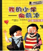 我的小学 向前冲 价值观故事