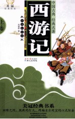中国古典经典名著 西游记 上 经典彩绘版