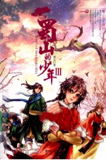 蜀山的少年 3