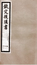 后汉书 卷108至卷110