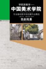 学院派教学 中国美术学院色彩风景