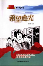 希望之光 资助贫困地区失学儿童重返校园活动启动