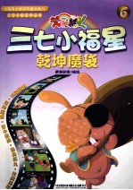 三七小福星 6 乾坤魔袋