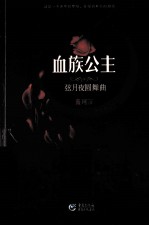 血族公主 弦月夜圆舞曲