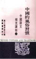 中国语文补充读物 第2册 中国的风俗习惯
