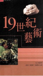 西洋视觉艺术史 19世纪艺术
