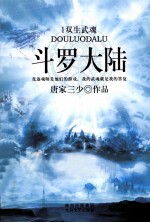 斗罗大陆 1 双生武魂