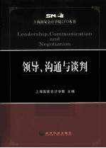 上海国家会计学院CFO丛书 领导、沟通与谈判