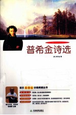 普希金诗选 分级阅读版