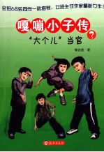 嘎嘣小子传 3 大个儿当官