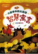 成长悦读故事馆 小故事中的大道理 智慧寓言 彩图注音版