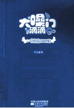 大嗓门滴滴 1 噪音岛的阴谋