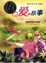 国际大奖小说 爱的故事