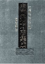 中国地方志集成 江苏府县志辑 52 光绪通州直隶州志