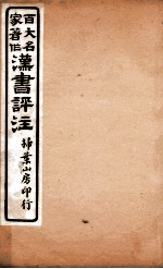 汉书评注 卷16