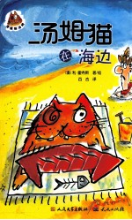 滑稽猫汤姆系列 汤姆猫在海边