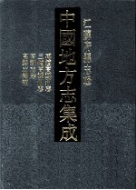 中国地方志集成 江苏府县志辑 47 光绪再续高郵州志 民国三续高郵州志 高郵志馀 高郵志馀补