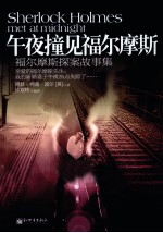 午夜撞见福尔摩斯 福尔摩斯探案故事集