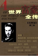 世界富豪全传 第2册 美洲卷