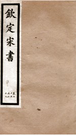 钦定宋书 卷75至卷79