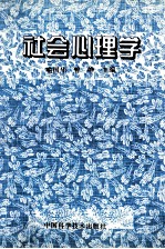 社会心理学
