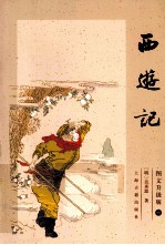 西游记 图文升级版 1
