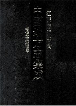 中国地方志集成 江苏府县志辑 39 嘉庆增修宜兴县旧志