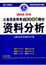 2012年新版公务员录用考试专项突破教材  资料分析