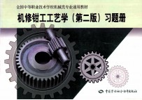 机修钳工工艺学 第2版 习题册