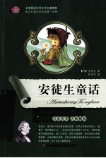 语文新课标互动阅读 安徒生童话