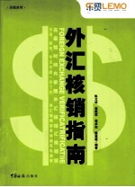 外汇核销指南