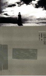 席慕容诗集 以诗之名