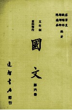 五年制 专科学校 国文 第6册