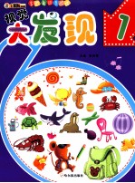 多功能动手游戏 视觉大发现 1