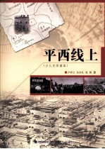 平西线上 少儿文学读本 下