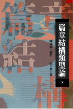 篇章结构类型论 下