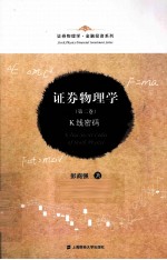 证券物理学 第2卷 K线密码